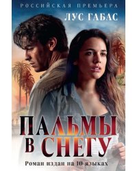 Пальмы в снегу