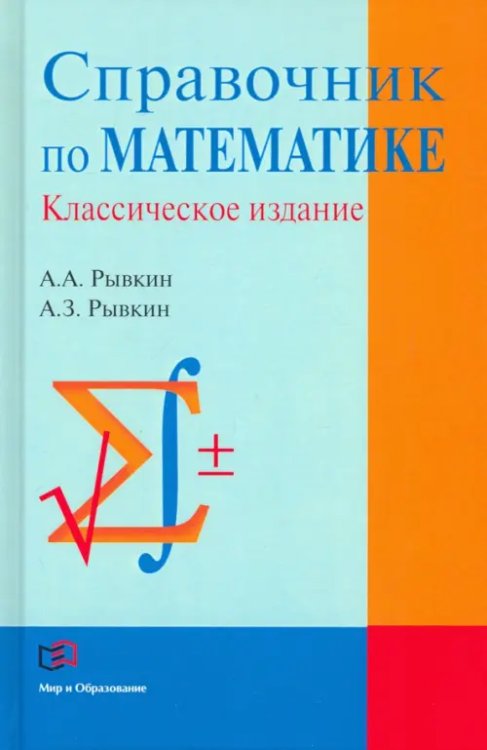 Справочник по математике Справочник по математике