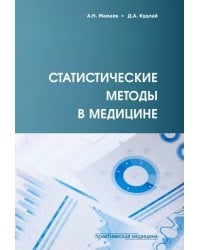 Статистические методы в медицине