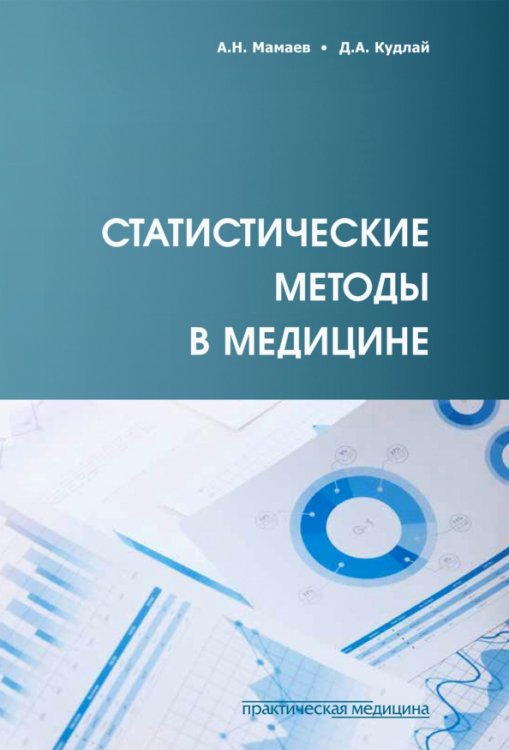 Обложка книги «Статистические методы в медицине» — Мамаев Андрей Николаевич, Кудлай Дмитрий Анатольевич, ISBN 9785988116356