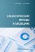 Обложка книги «Статистические методы в медицине» — Мамаев Андрей Николаевич, Кудлай Дмитрий Анатольевич, ISBN 9785988116356