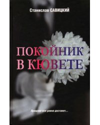 Покойник в кювете