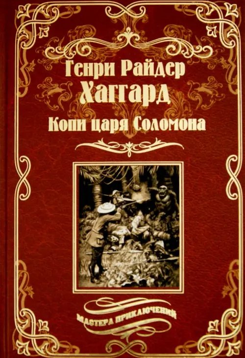 Копи царя Соломона. Священный цветок