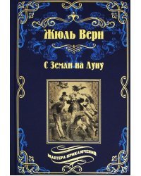 С Земли на Луну