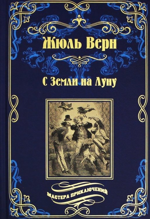 С Земли на Луну