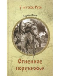 Огненное порубежье