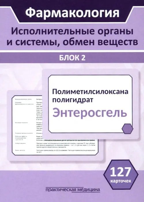 Обложка книги «Фармакология. Исполнительные органы и системы, обмен веществ. Блок 2 (Карточки). Учебное пособие» — Миронов Сергей Евгеньевич, Горбунов А. А., Кудряшов Н. В., ISBN 9785988116295