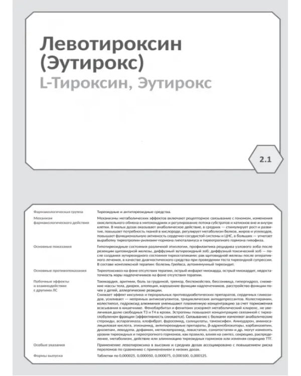 Дополнительное изображение книги «Фармакология. Исполнительные органы и системы, обмен веществ. Блок 2 (Карточки). Учебное пособие»