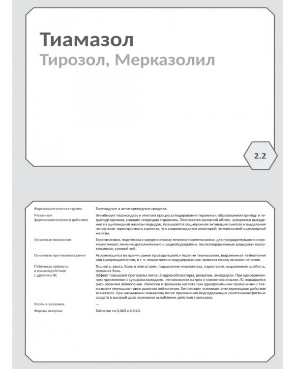 Дополнительное изображение книги «Фармакология. Исполнительные органы и системы, обмен веществ. Блок 2 (Карточки). Учебное пособие»