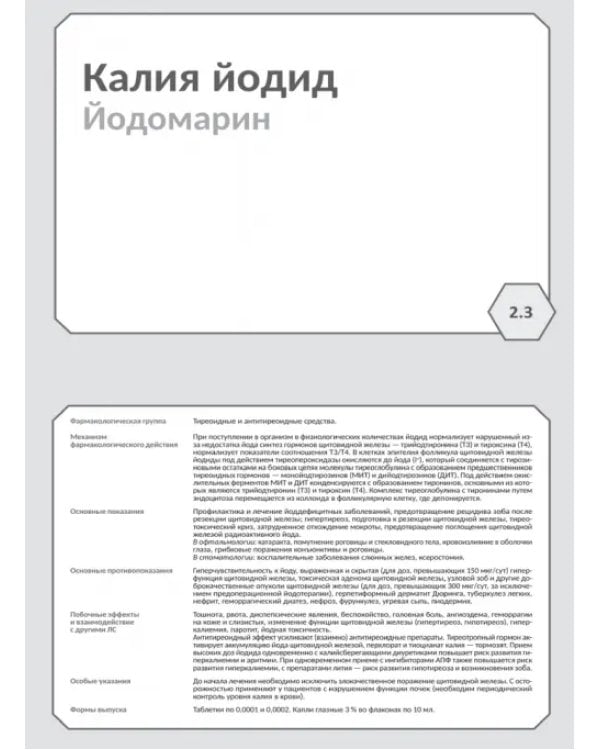 Дополнительное изображение книги «Фармакология. Исполнительные органы и системы, обмен веществ. Блок 2 (Карточки). Учебное пособие»