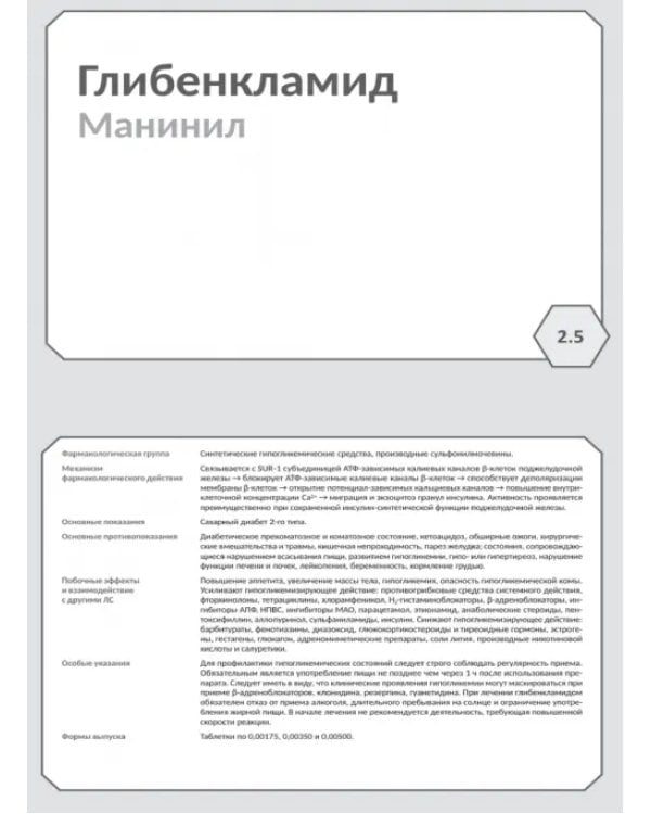 Дополнительное изображение книги «Фармакология. Исполнительные органы и системы, обмен веществ. Блок 2 (Карточки). Учебное пособие»