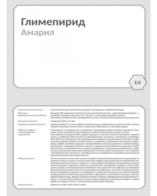 Дополнительное изображение книги «Фармакология. Исполнительные органы и системы, обмен веществ. Блок 2 (Карточки). Учебное пособие»