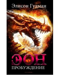 Эон. Пробуждение