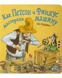 Как Петсон и Финдус мастерили машину