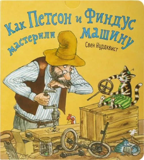 Петсон и Финдус Как Петсон и Финдус мастерили машину