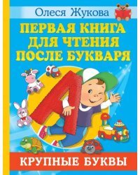 Первая книга для чтения после букваря