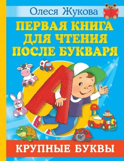 Учимся с Олесей Жуковой Первая книга для чтения после букваря