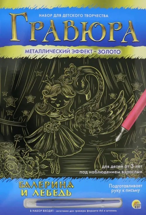 Гравюра в конверте. Балерина и лебедь Гравюра в конверте. Балерина и лебедь