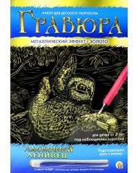 Гравюра в конверте. Ласковый ленивец