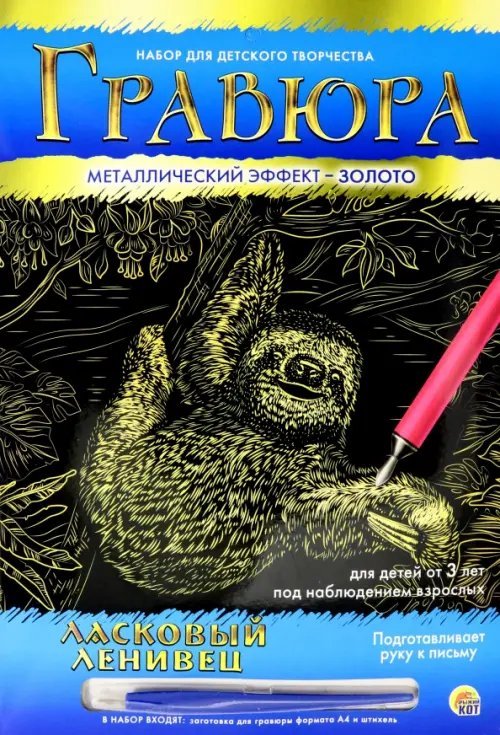 Гравюра в конверте. Ласковый ленивец