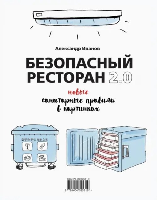 Безопасный ресторан 2.0. Новые санитарные правила Безопасный ресторан 2.0. Новые санитарные правила