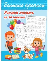 Учимся писать за 30 занятий