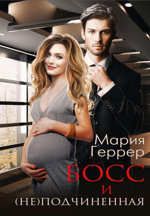 Босс и (не) подчиненная Босс и (не) подчиненная