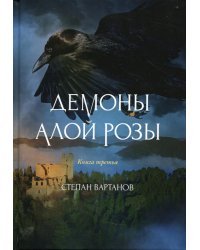 Демоны Алой Розы