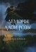 Демоны Алой Розы