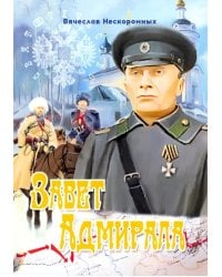 Завет Адмирала