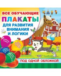 Все плакаты для развития внимания и логики