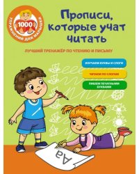 Лучший тренажер по чтению и письму. Прописи, которые научат читать