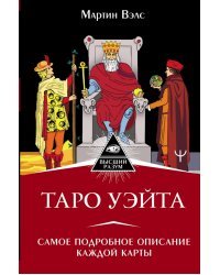 Таро Уэйта. Самое подробное описание каждой карты