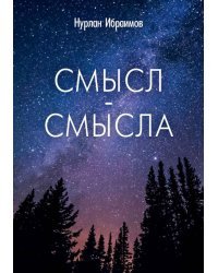 Смысл-Смысла