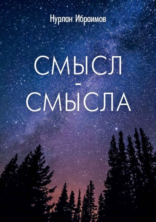 Смысл-Смысла Смысл-Смысла