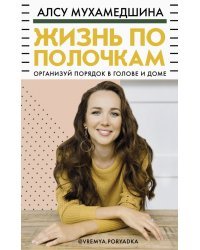 Жизнь по полочкам. Организуй порядок в голове и доме