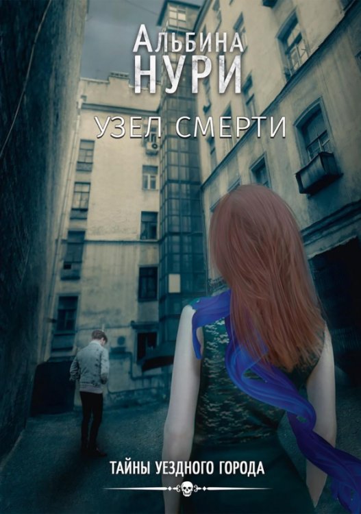 Тайны уездного города Узел смерти