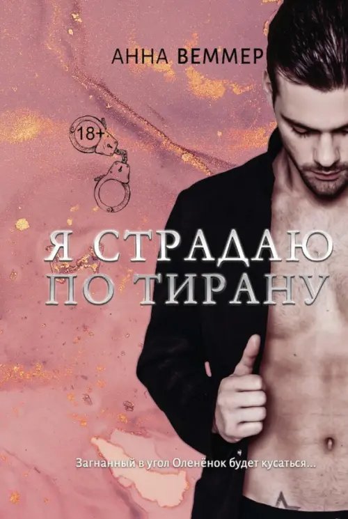 Я страдаю по тирану Я страдаю по тирану