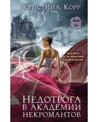 Недотрога в академии некромантов