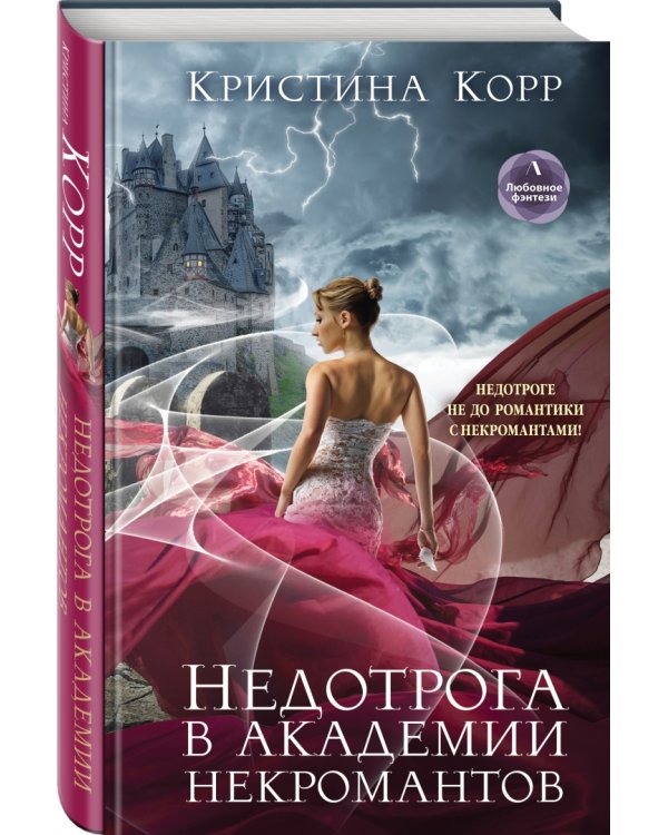Недотрога в академии некромантов