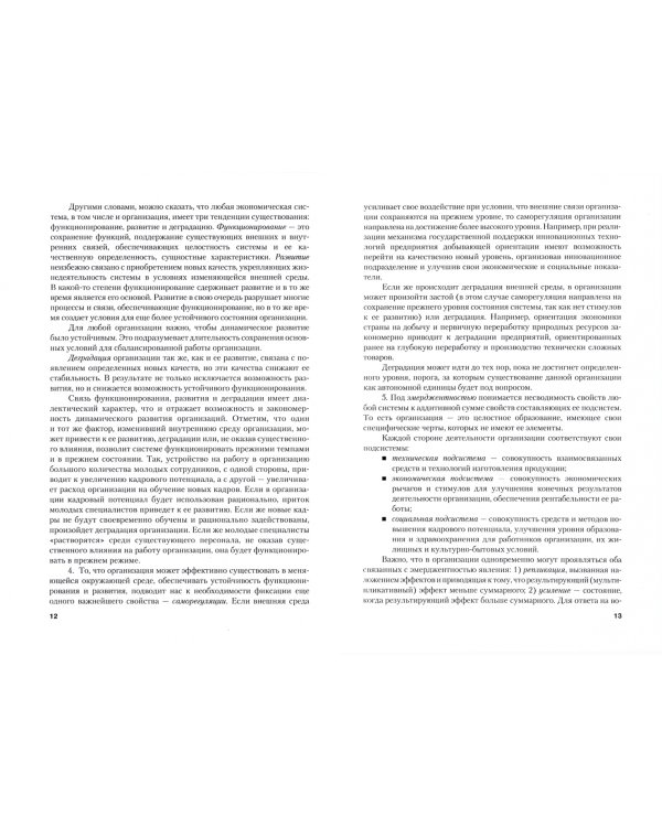 Экономика организации. Учебное пособие.