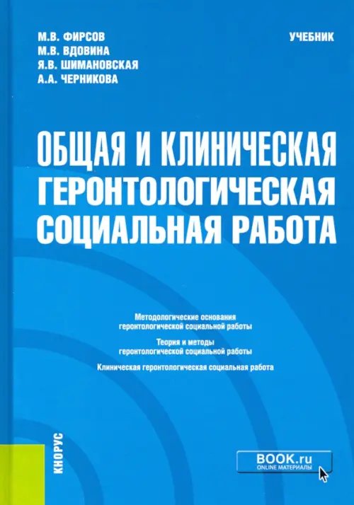 Специалитет Общая и клиническая геронтологическая социальная работа. Учебник
