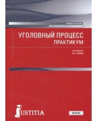 Уголовный процесс. Практикум. Учебное пособие