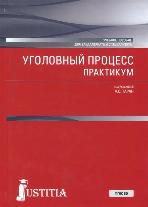 Уголовный процесс. Практикум. Учебное пособие