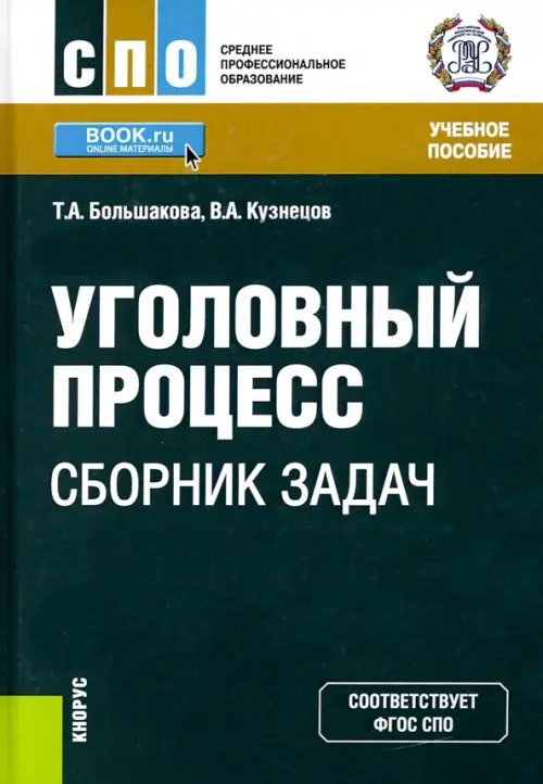 Среднее профессиональное образование (СПО) Уголовный процесс. Сборник задач. Учебное пособие