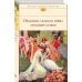 Библиотека всемирной литературы Предания, сказки и мифы Западных славян