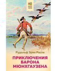 Приключения барона Мюнхгаузена