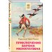Внеклассное чтение (Хорошие книги в школе и дома) Приключения барона Мюнхгаузена