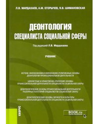 Деонтология специалиста социальной сферы. Учебник