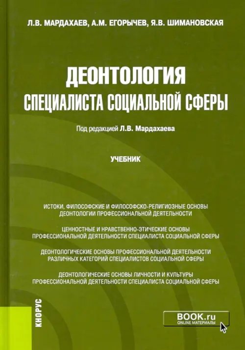 Бакалавриат. Магистратура Деонтология специалиста социальной сферы. Учебник